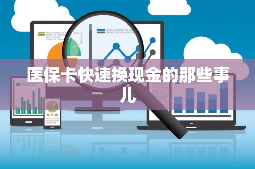 上海医保卡快速换现金的那些事儿