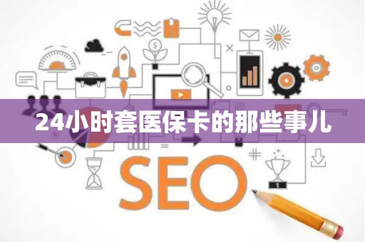 上海24小时套医保卡的那些事儿
