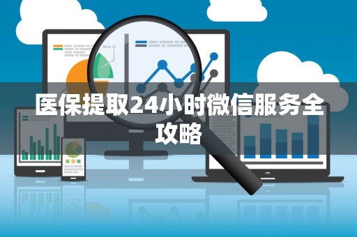 上海医保提取24小时微信服务全攻略